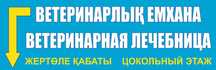 Ветеринарная лечебница