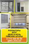 жалюзи роллшторы дуэт день и ночь.  римские