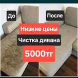Химчистка мебели Шымкент низкие цены, чистка диван кресло стулья