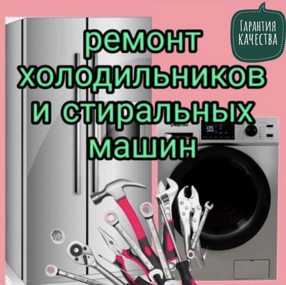 Ремонт холодильников и стиральных машин