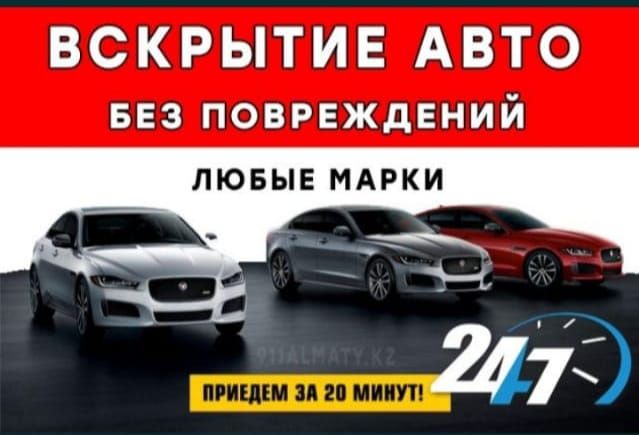 Вскрытие авто/открыть машину/медвежатник  Актобе