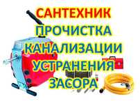 Услуги сантехника прочистка канализации труб