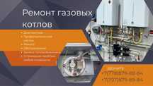 Ремонт газовых котлов /газ пештерін жөндеу Астана