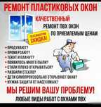Ремонт Окон Дверей ПВХ, Гарантия 5 лет!, Балконы под ключ