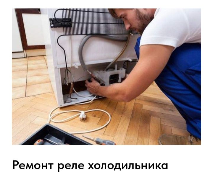 Ремонт холодильников выезд ремонт качество гарантируем