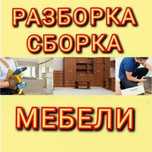 Разборка/ сборка мебели