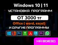 Windows 10/11 | Установка виндоус | Переустановка виндовс Офис ворд