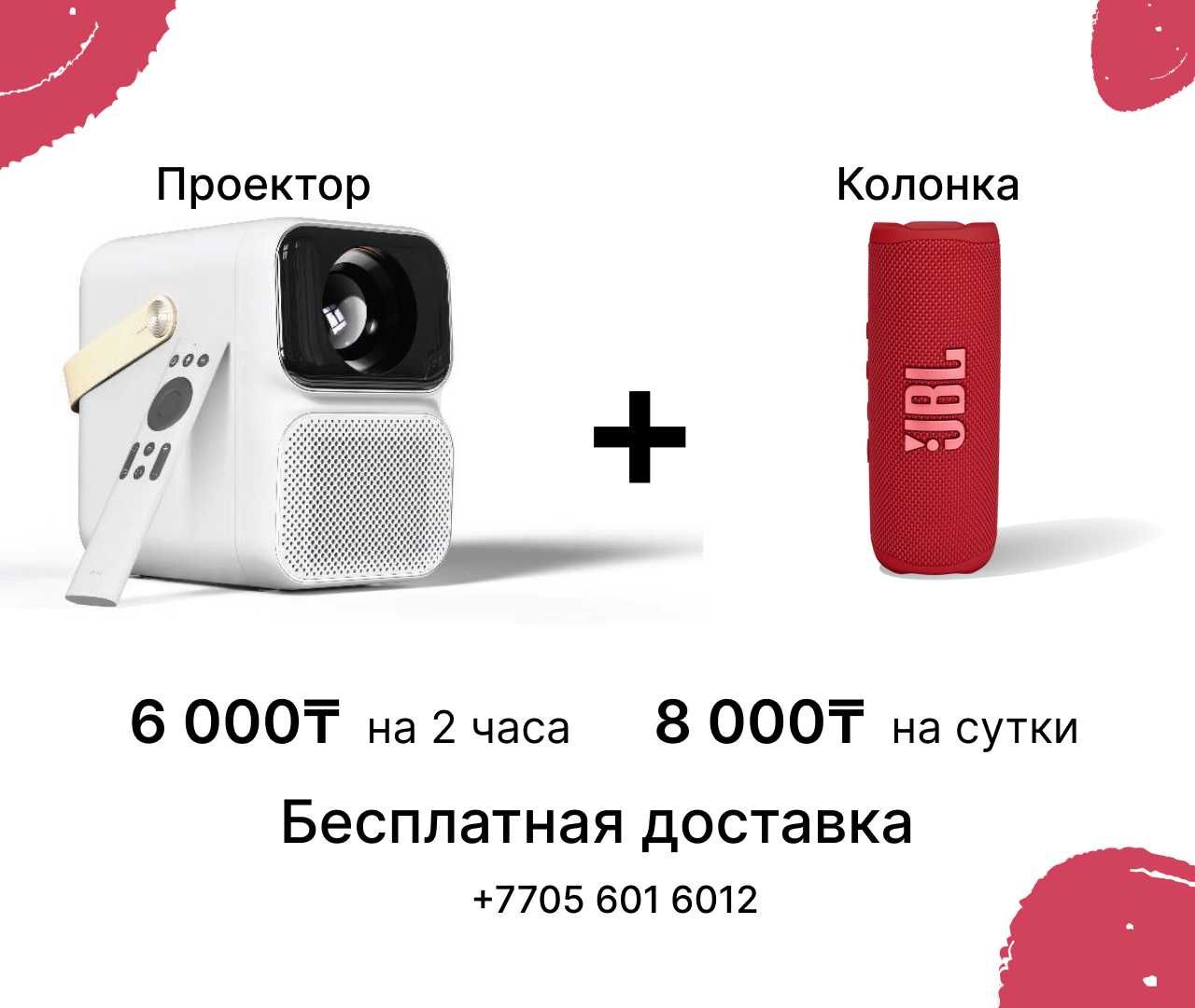 АРЕНДА Проектора с Экраном и Колонкой | Скидка