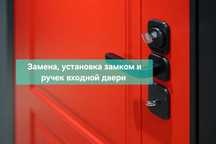 Замена и установка замков и ручек входной двери. Плотник. Слесарь.