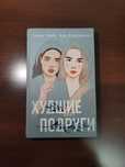 Книга "Худшие подруги"