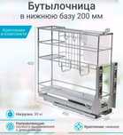 Бутылочница (корзина) в нижнюю базу 200 мм