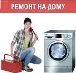 Ремонт стиральных машин