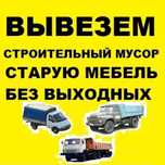 Вывоз строительного мусора/ Вывоз старая мебель