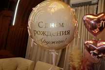 “Именной шар на день рождения!” Большой, стильный, украшен лентами.