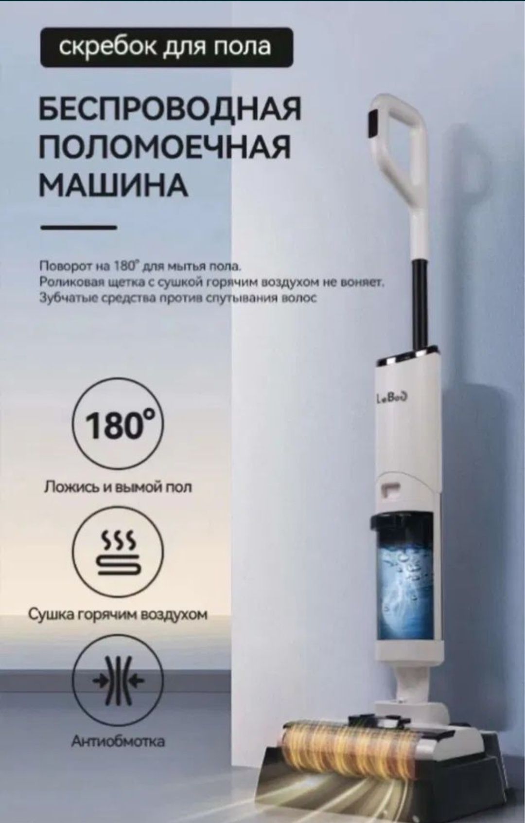 Беспроводной моющий пылесос оригинал LeBot