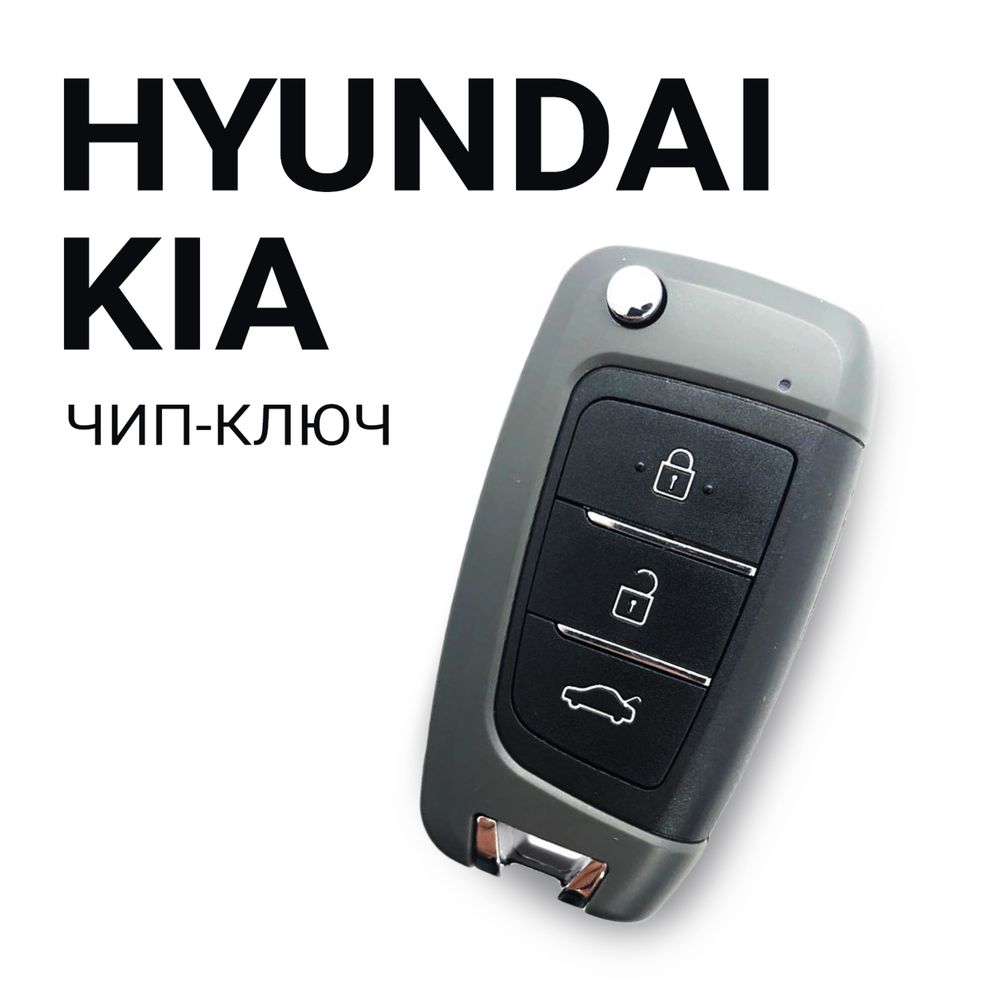 Вскрытие, изготовление ключей, ремонт, программирование Hyundai, Kia