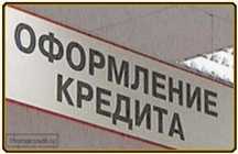 Оформление кредита