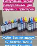 Продаем чернила универсальные для струйных принтеров.