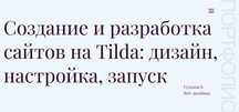 Веб-дизайнер. Создаю сайты на платформе Tilda.