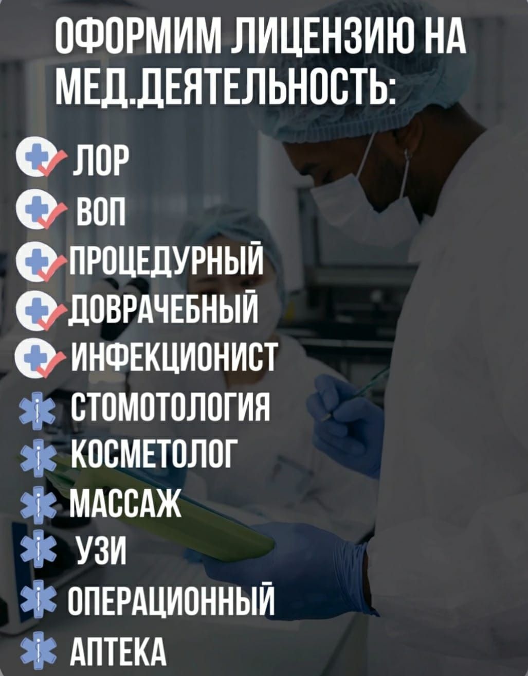 Лицензия на мед деятельность