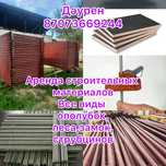 Аренда строительных материалов