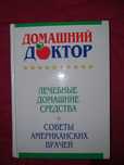 Книга Домашний Доктор. Советы американских врачей