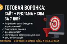 Готовая воронка: сайт + реклама + CRM за 7 дней