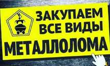 прием черных и цветных металлолома! До 65 тенге за кг. Дорого!