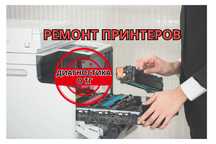 Ремонт принтеров с гарантией качества. Диагностика Бесплатно. Недорого