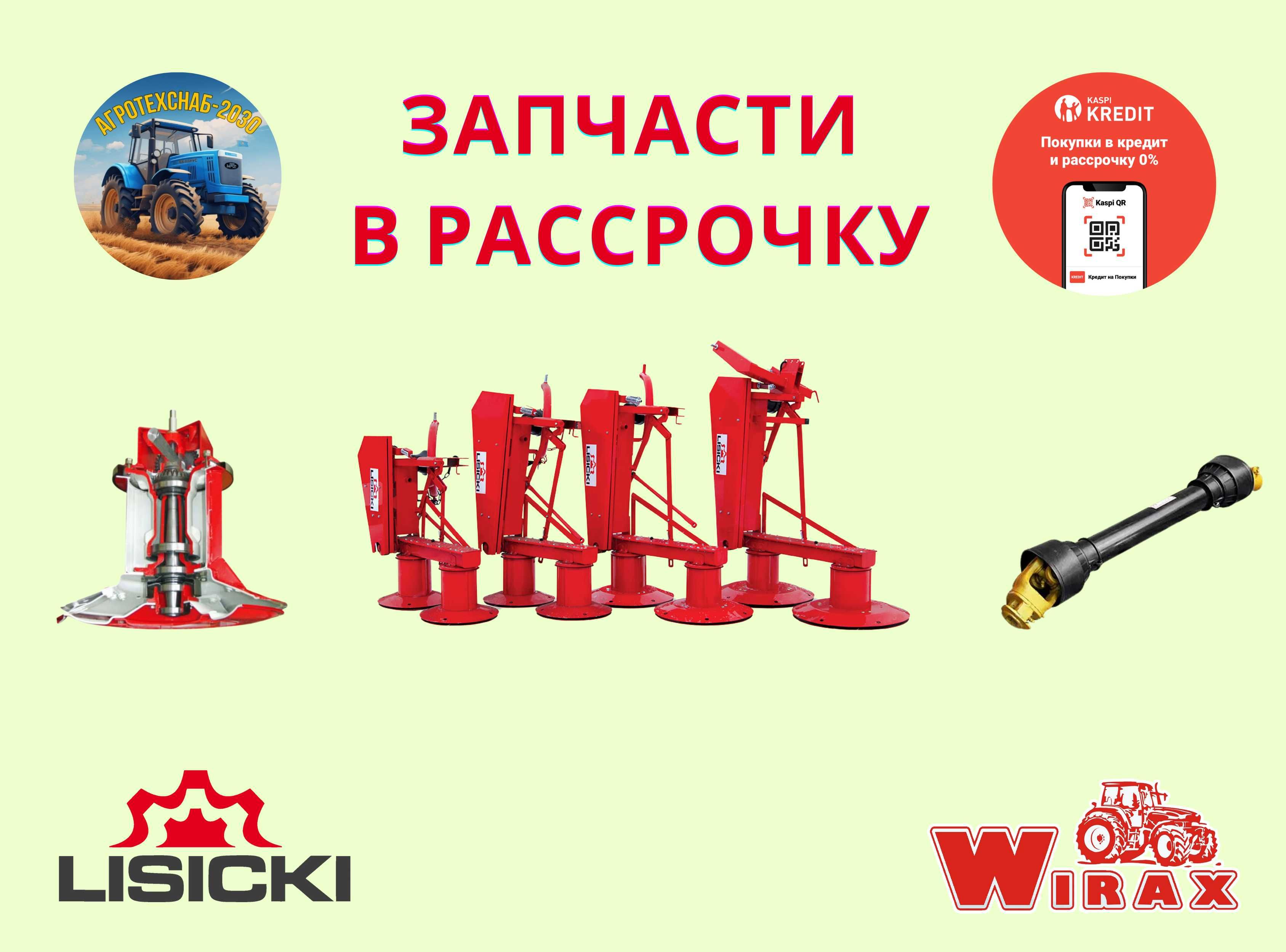 Запчасти LISICKI WIRAX Sipma Metal Fach Щетки оригинал, РАССРОЧКА!