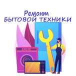 На выезд: Ремонт бытовой техники: холодильников, стиральных машин