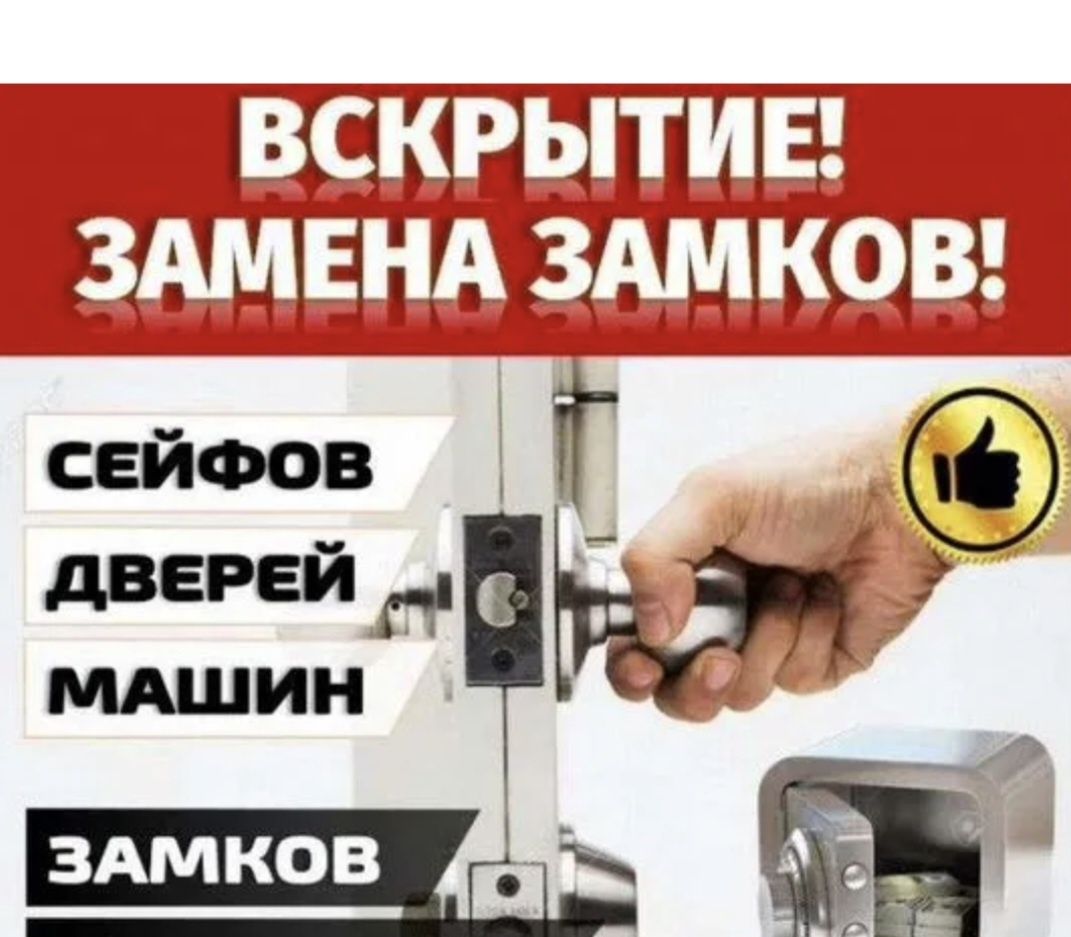 ВСКРЫТИЕ. Ремонт. Замена. Установка замков,ручек,серцевин,доводчиков.