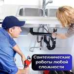 Сантехник на выезд, чистка канализации замена смесителя