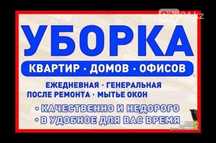 Уборка квартир и домов в Астане. Олх