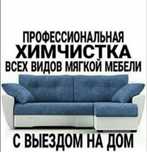 Чистка мягкой мебели