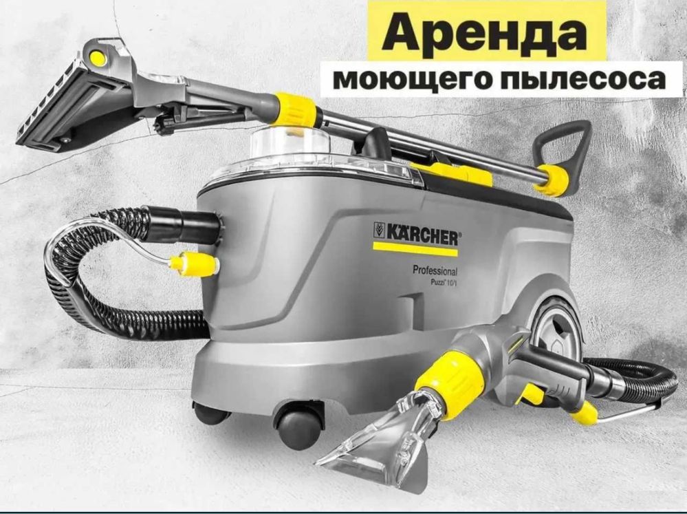 Аренда пылесос моющийй Karcher