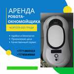 Аренда робота-окномойщика, аппарата для мытья окон