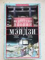 Книга "Традиционное исскуство Японии эпохи Мэйдзи"