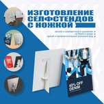 Ростовые фигуры селфстенды таблички