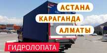 Грузоперевозка АСТАНА-АЛМАТЫ переезд доставка сборный груз Ежедневно