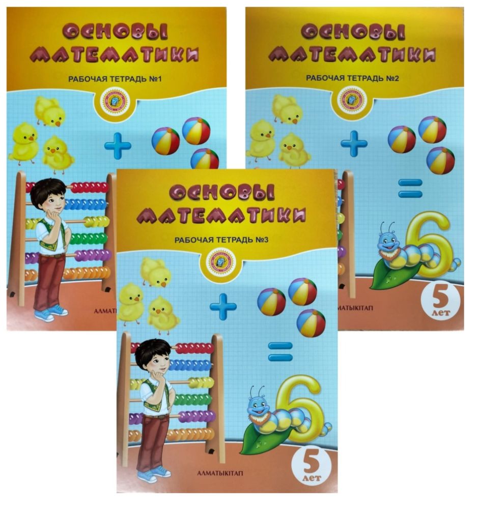 5+ основы математики, 5+ развитие речи, 5+ основы грамоты, 5+ қазақ ті