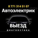 Автоэлектрики Электронщик Выезд Диагностика Ремонт