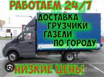 Газель Грузчики Услуги Грузоперевозки