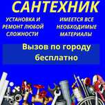 Сантехникн Сантехник,САНТЕХНИК, сантехник, сантехник Алматы