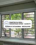 Москитная сетка | Решетки на окна | Решетки от выпадения детей Алматы
