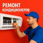 Ремонт кондиционеров