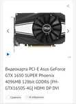 Видеокарта GTX 1650 Super