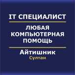 Айтишник | Компьютерщик | Настройка компьютера | Программист