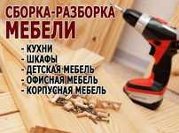 Сборка  мебели услуги мебельщика Низкие Цены