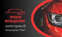 Уроки вождения категории В